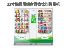 優(yōu)趣生活自動(dòng)售賣飲料零食制冷機(jī)雙柜22寸大屏 無人新零售