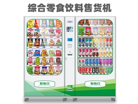 優(yōu)趣生活自動(dòng)售賣飲料零食制冷機(jī)雙柜 無人新零售 