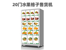 優(yōu)趣生活自動售賣機 20門副柜 綜合 成人 醫(yī)療機