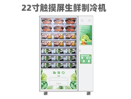 優(yōu)趣生活自動(dòng)售賣生鮮機(jī) 無人新零售