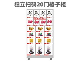 優(yōu)趣生活自動售賣機 獨立掃碼20門格子柜 無人新零售