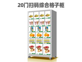 優(yōu)趣生活自動(dòng)售賣(mài)機(jī) 20門(mén)副柜 綜合 成人 醫(yī)療機(jī)