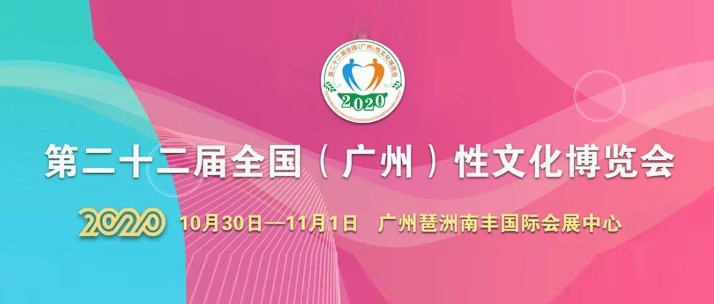 定了！2020中國(guó)(廣州)性文化節(jié)即將開(kāi)幕