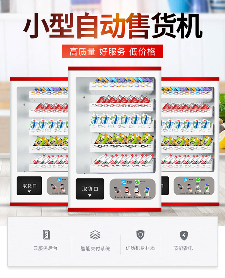 優(yōu)趣生活小型自動(dòng)售賣(mài)飲料零食常溫機(jī) 無(wú)人新零售 (圖1)
