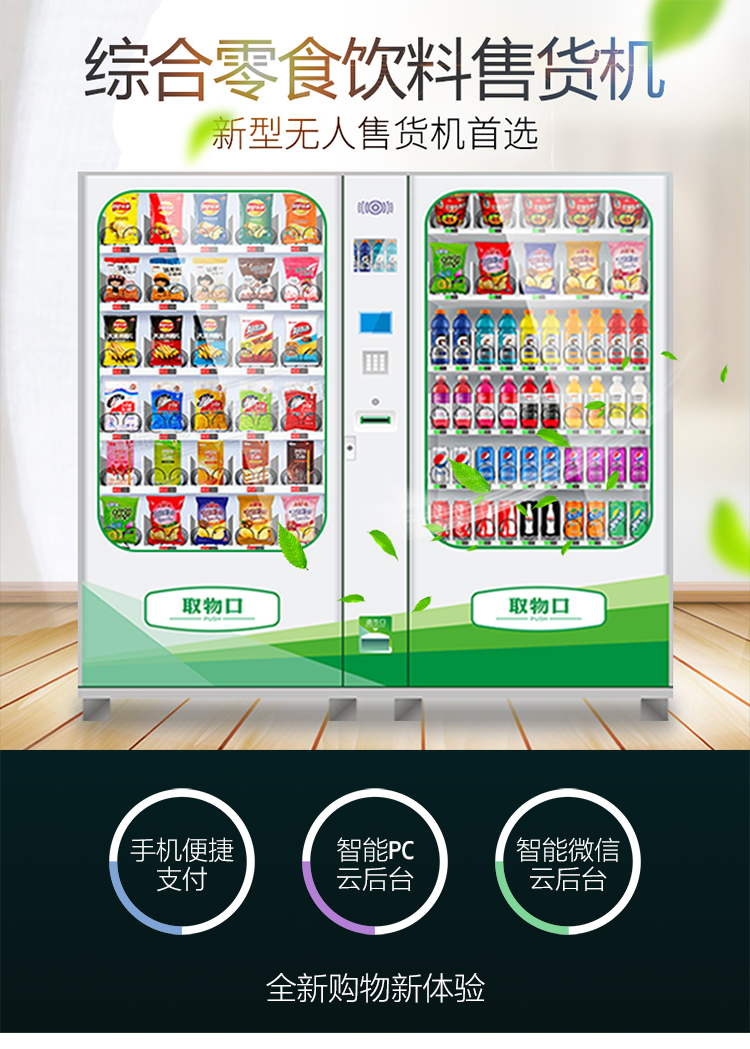 優(yōu)趣生活自動售賣飲料零食制冷機(jī)雙柜 無人新零售 (圖1)