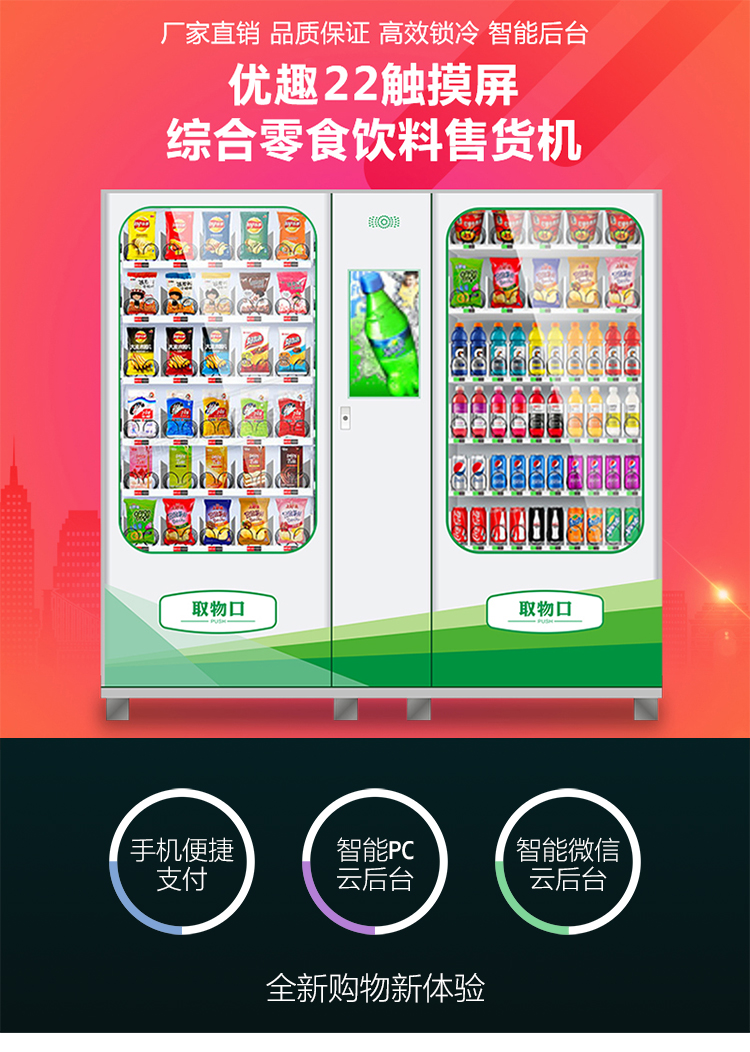 優(yōu)趣生活自動售賣飲料零食制冷機雙柜22寸大屏 無人新零售(圖1)
