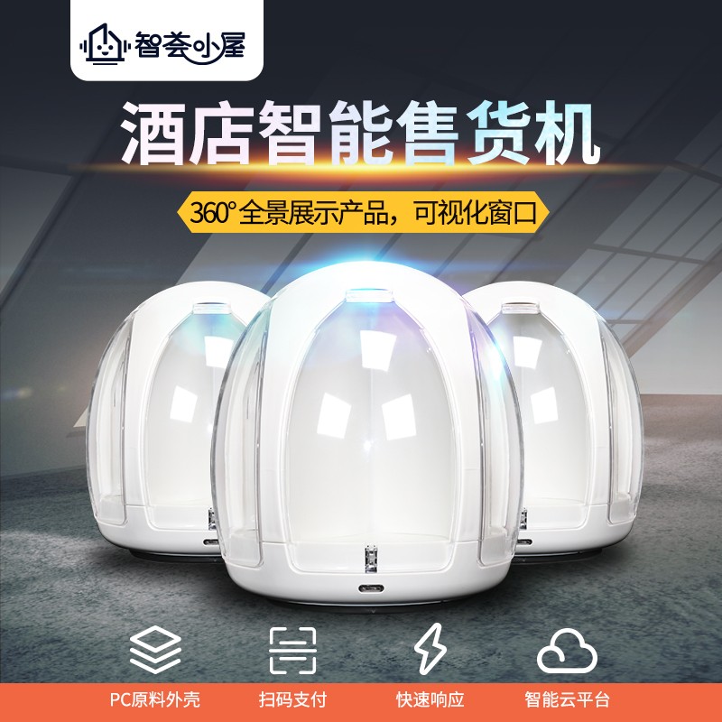 酒店售貨機(jī)智能售貨機(jī)-優(yōu)趣生活(圖2)